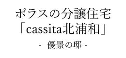 cassita北浦和 優景の邸