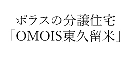 OMOIS東久留米