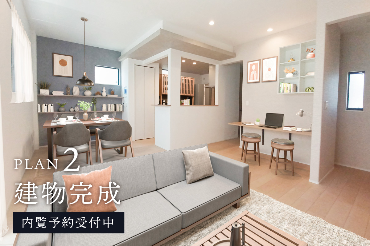 ※モデルハウス2号棟の写真に家具を合成したものです。