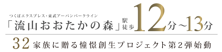 ビー・グレイス流山おおたかの森32 2nd STORY