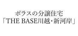 THE BASE 川越・新河岸