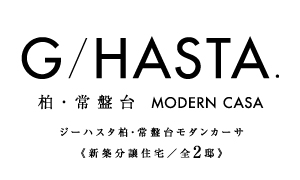 ジーハスタ柏・常盤台モダンカーサ