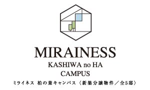 ミライネス柏の葉キャンパス【MIRAINESS】