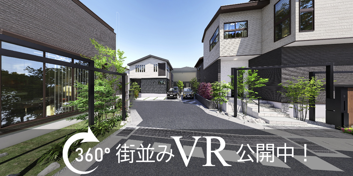 まるで実際の街並みにいるかのように、Web上で気軽に360°街並みVRをご覧いただけます!※完成予想図は図面を基に描いたもので実際とは多少異なります。
