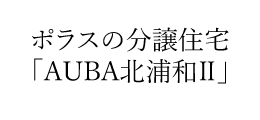 AUBA北浦和Ⅱ