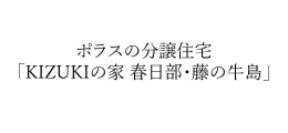 KIZUKIの家 春日部・藤の牛島