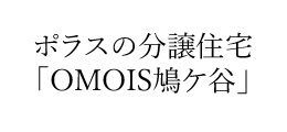 OMOIS鳩ヶ谷