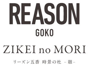リーズン五香 時景の杜 ‐継‐