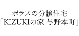 KIZUKIの家 与野本町