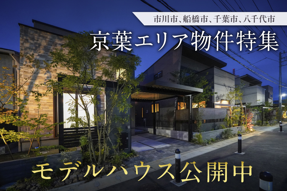 京葉エリア物件特集