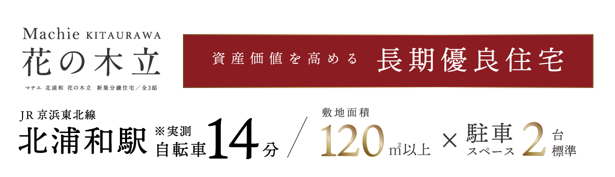 マチエ北浦和～花の木立～