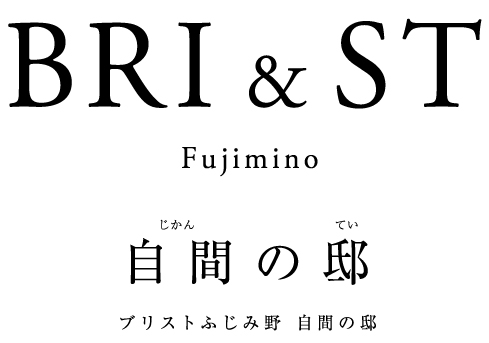 ブリストふじみ野 自間の邸