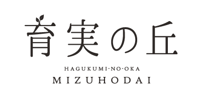 育実の丘 みずほ台