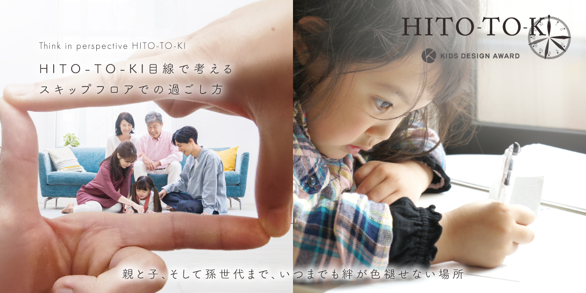 ポラスの分譲住宅 東浦和7プロジェクト ひととき×すみか