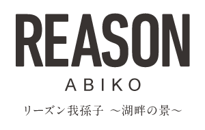 リーズン我孫子 ～湖畔の景～