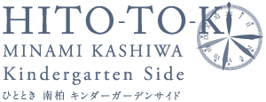 HITO-TOKI南柏 キンダーガーデンサイド