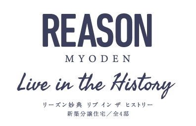 【予告広告】リーズン妙典 リブ イン ザ ヒストリー