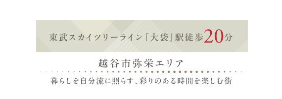 プリマージュ越谷・大袋 ブライトトゥモロー