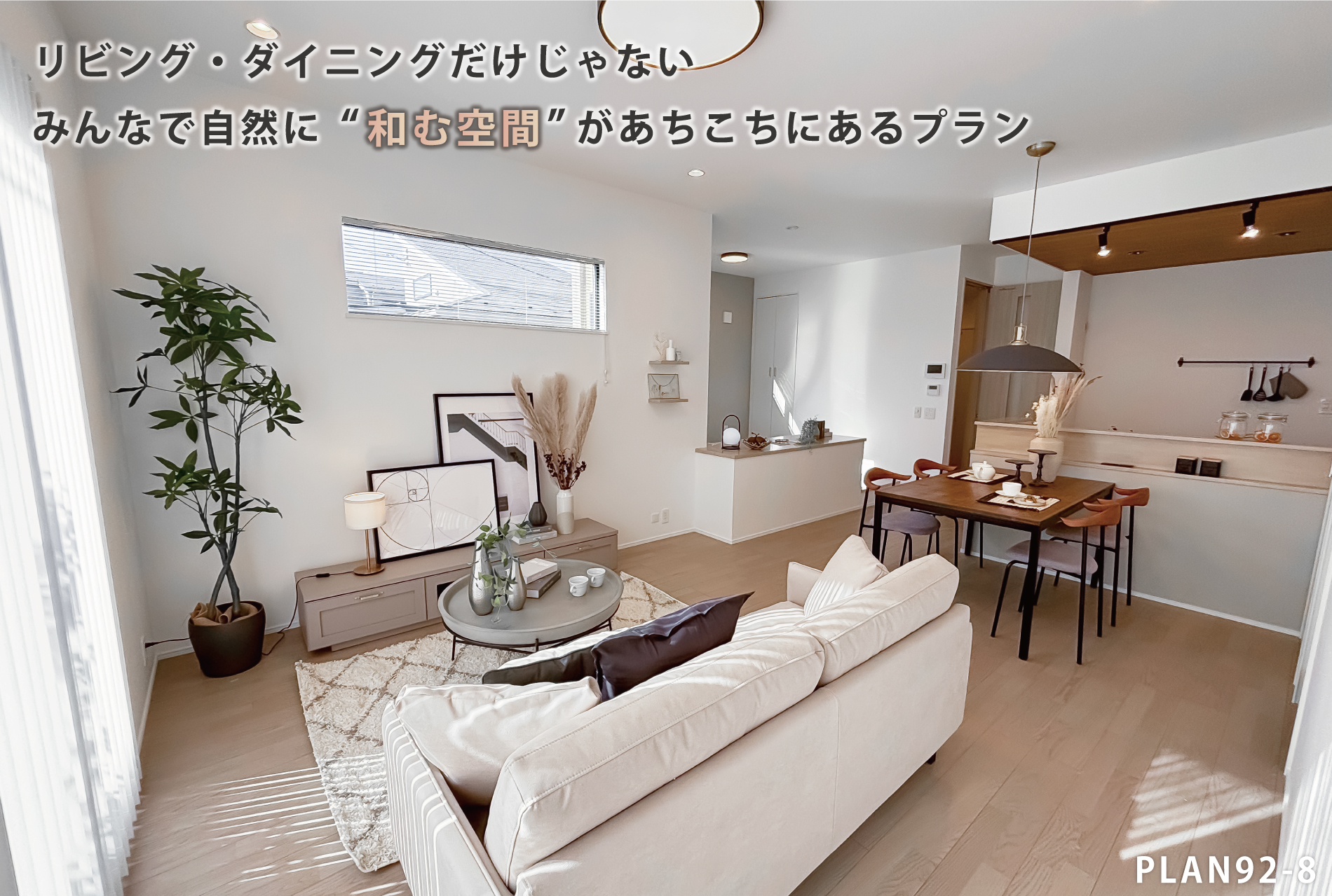 ※モデルハウス92-8(2024年12月撮影)