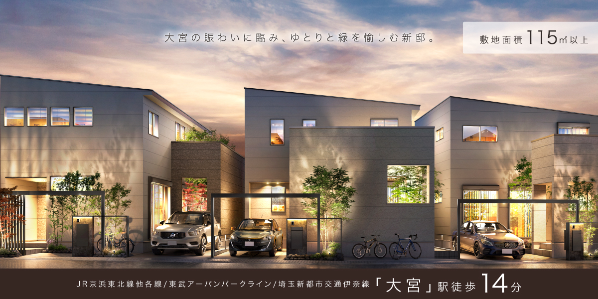 ポラスの分譲住宅 すみかプラス大宮