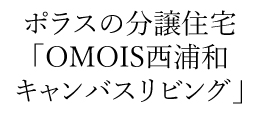 OMOIS 西浦和 キャンバスリビング