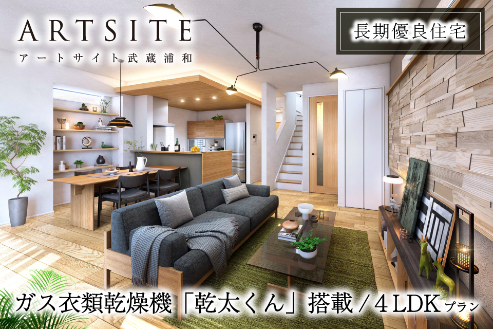 <B>【近隣物件のご案内】<br>アートサイト武蔵浦和【全5邸】</B>