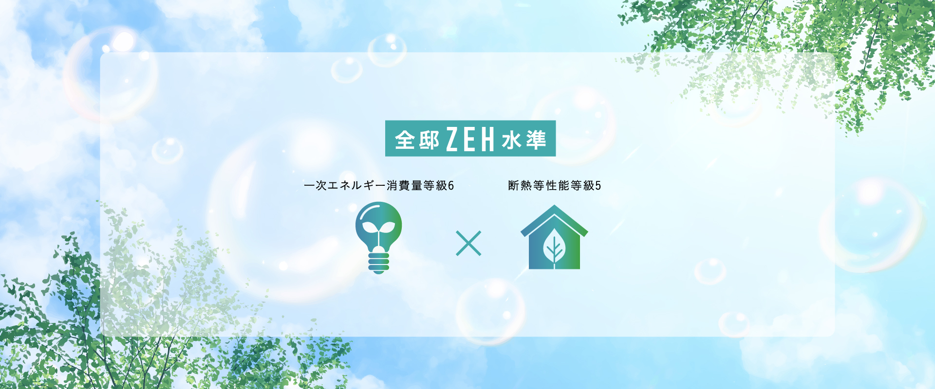 ※国の基準であるエネルギー基本計画等(2021年10月22日閣議決定)において、2030年度以降新築される住宅は、ZEH水準の省エネ性能が確保される事を目指すとされ、今後、省エネ基準の段階的な引き上げが予定されています。