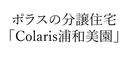Colaris 浦和美園