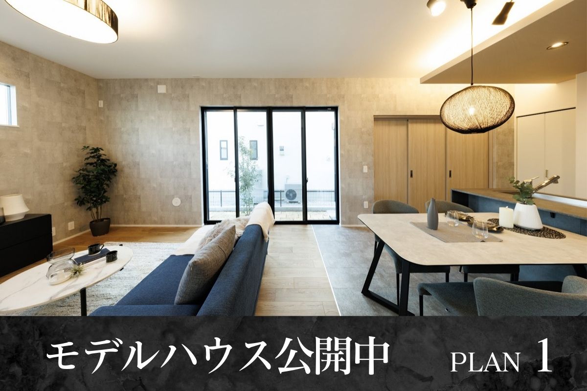 モデルハウス1号棟※2025年1月撮影