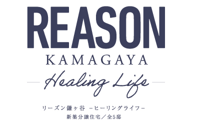 リーズン鎌ヶ谷 -ヒーリングライフ