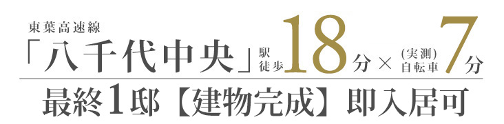 ビー・グレイス八千代中央