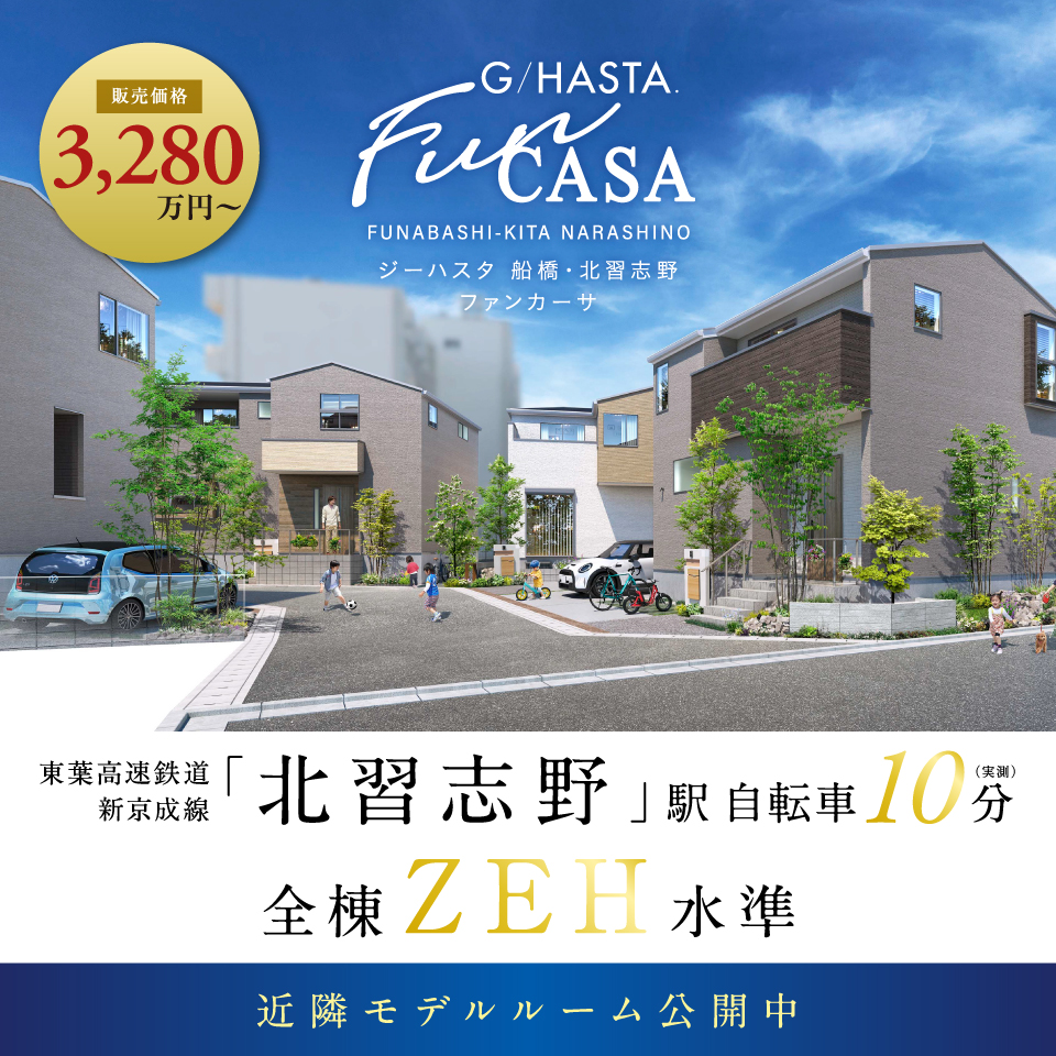 ★近隣物件のご紹介<br>ジーハスタ船橋・北習志野ファンカーサ