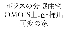 OMOIS上尾・桶川～可変の家～