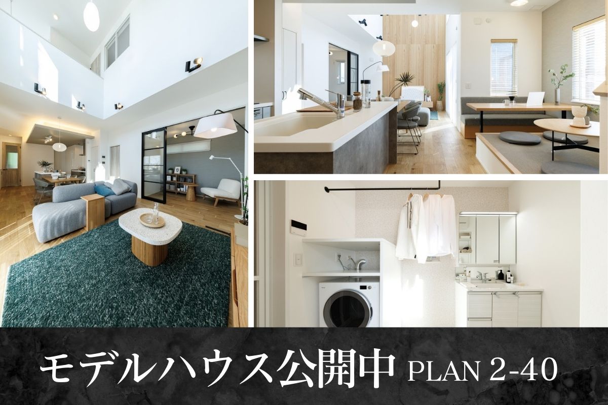※モデルハウス2-40/2025年3 <br>月撮影※物件選択の一途として公開しており、販売対象ではありません。(分譲済)