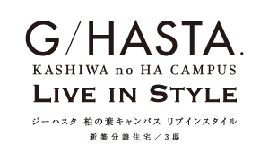 ジーハスタ柏の葉キャンパス リブインスタイル