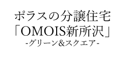 OMOIS新所沢 -グリーン＆スクエア-