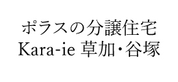 Kara-ie 草加・谷塚