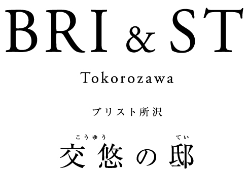 ブリスト所沢 交悠の邸
