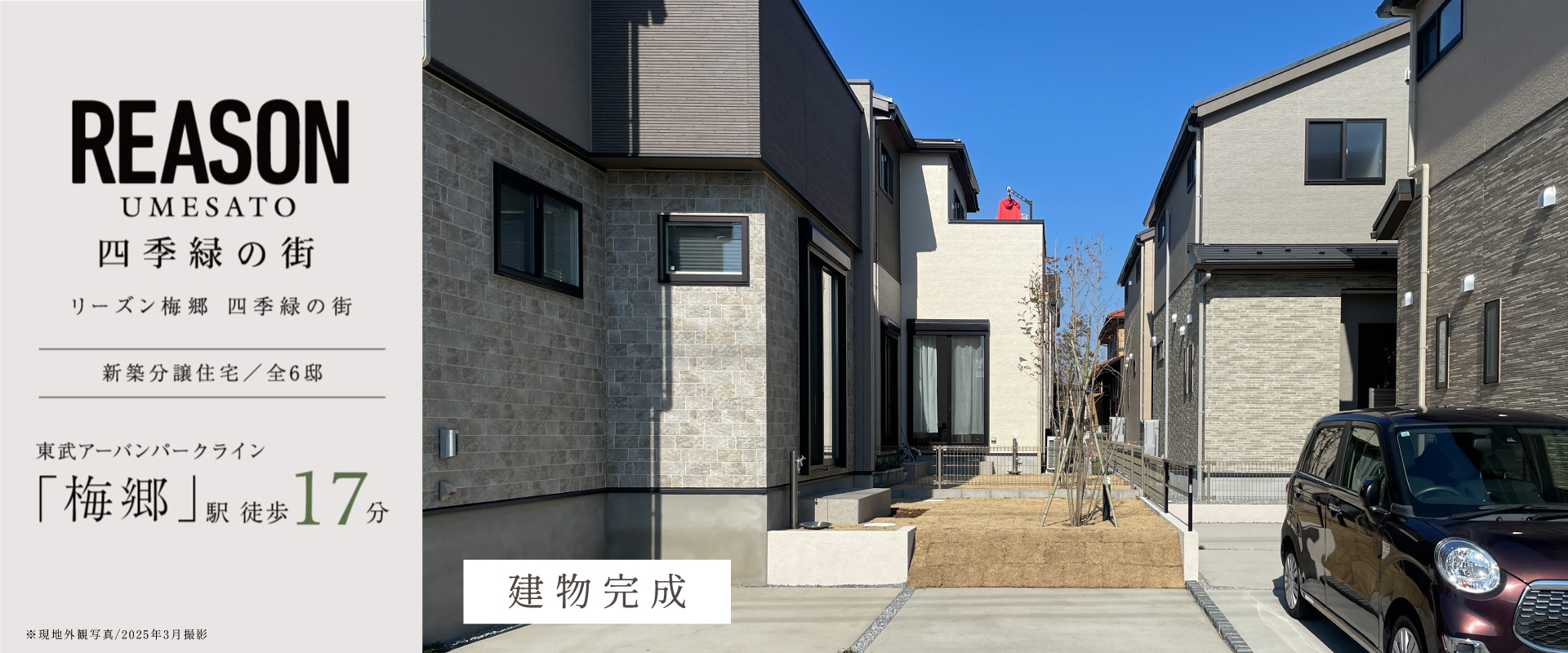 ※現地外観写真/2025年3月撮影