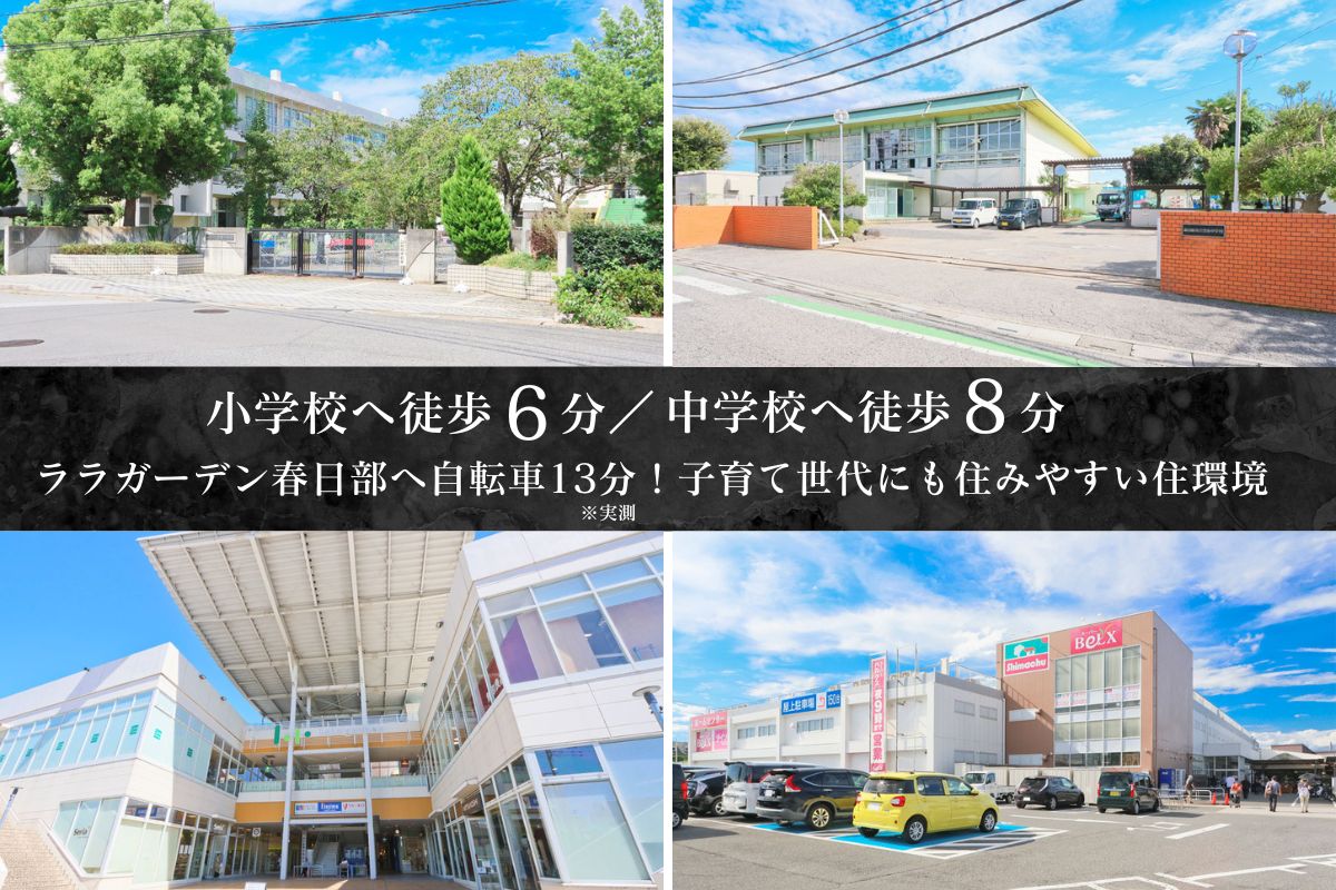 ※豊春小学校(460m)/豊春中学校(620m)/スーパーベルクス&島忠春日部本店(700m)/ララガーデン春日部へ自転車13分※実測(2750m)