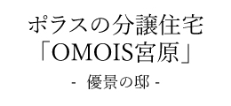 OMOIS宮原 優景の邸