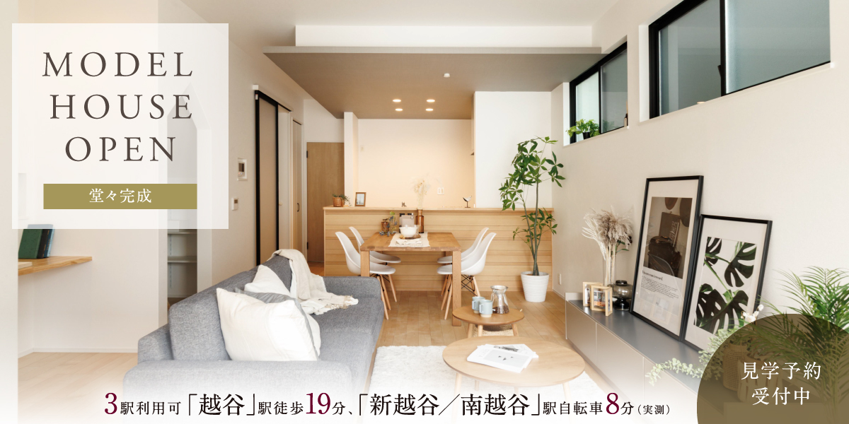 ポラスの分譲住宅  ひととき越谷