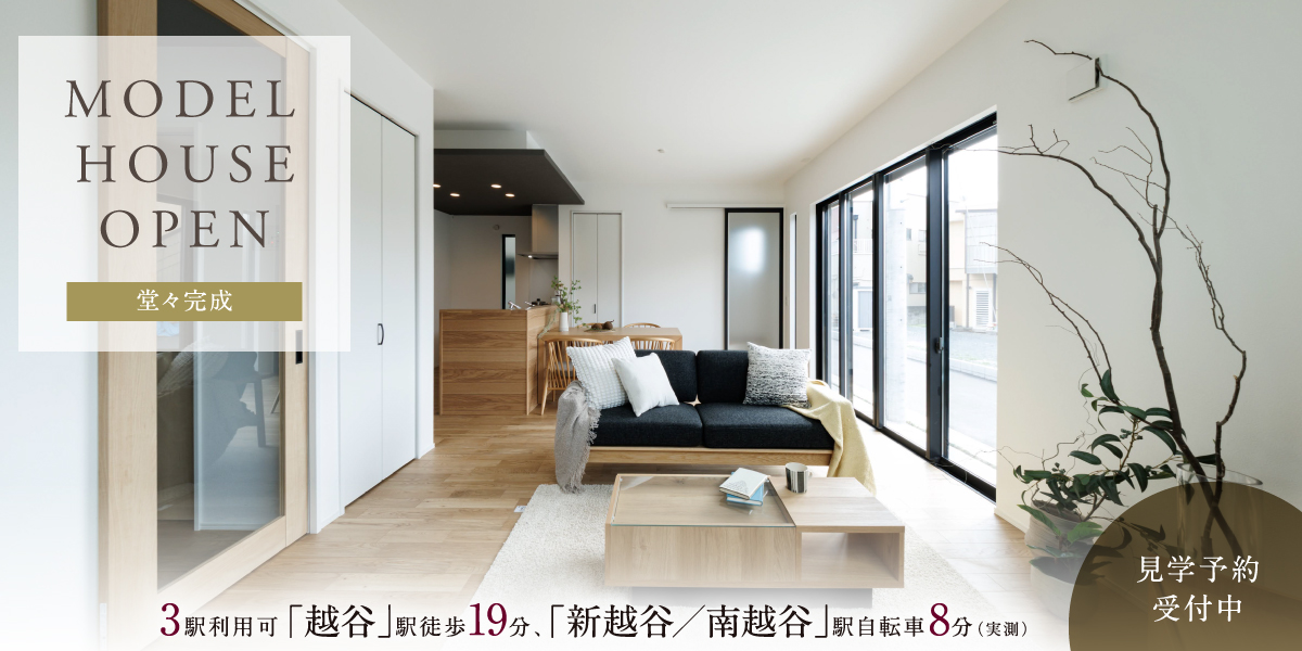 ポラスの分譲住宅  ひととき越谷