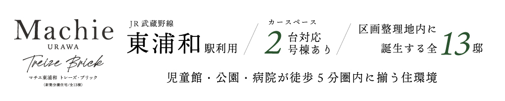 マチエ東浦和トレーズ・ブリック