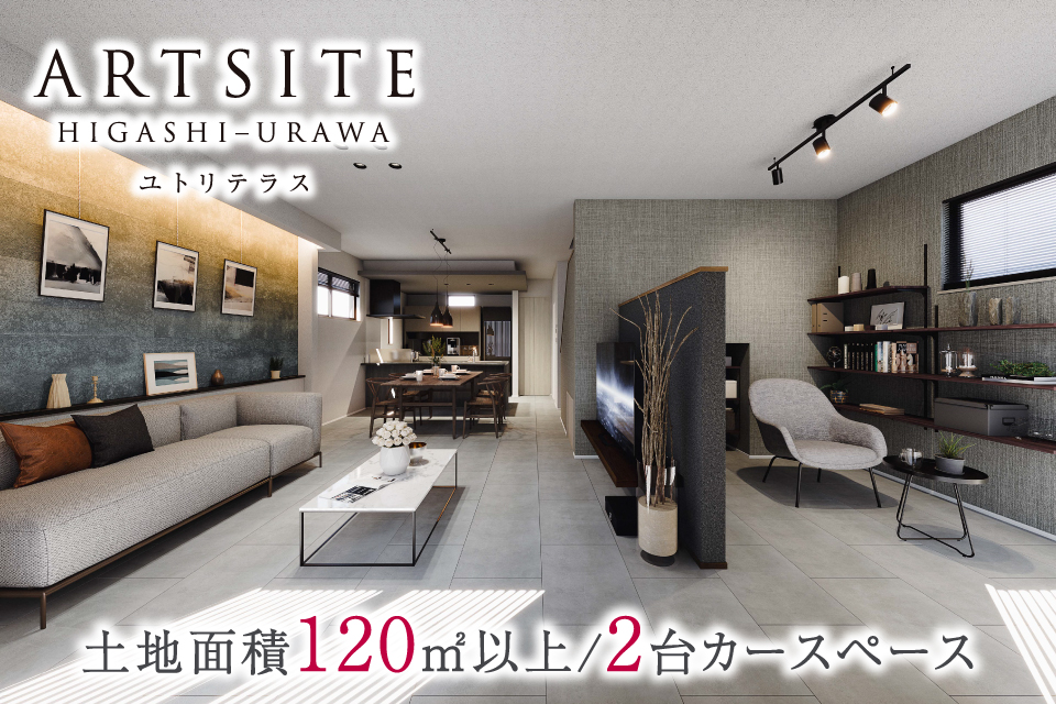 <B>【近隣物件のご案内】<br>アートサイト東浦和 ユトリテラス【全3邸】</B>