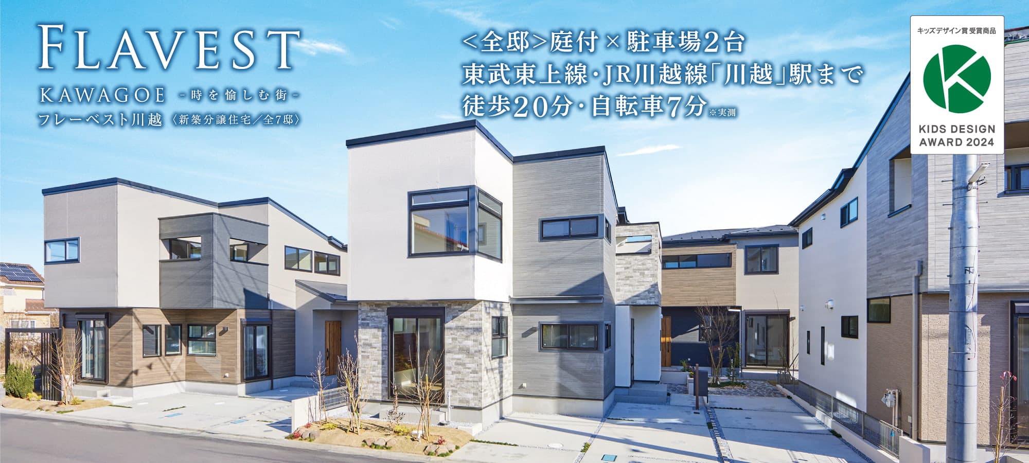 フレーベスト川越 時を愉しむ街