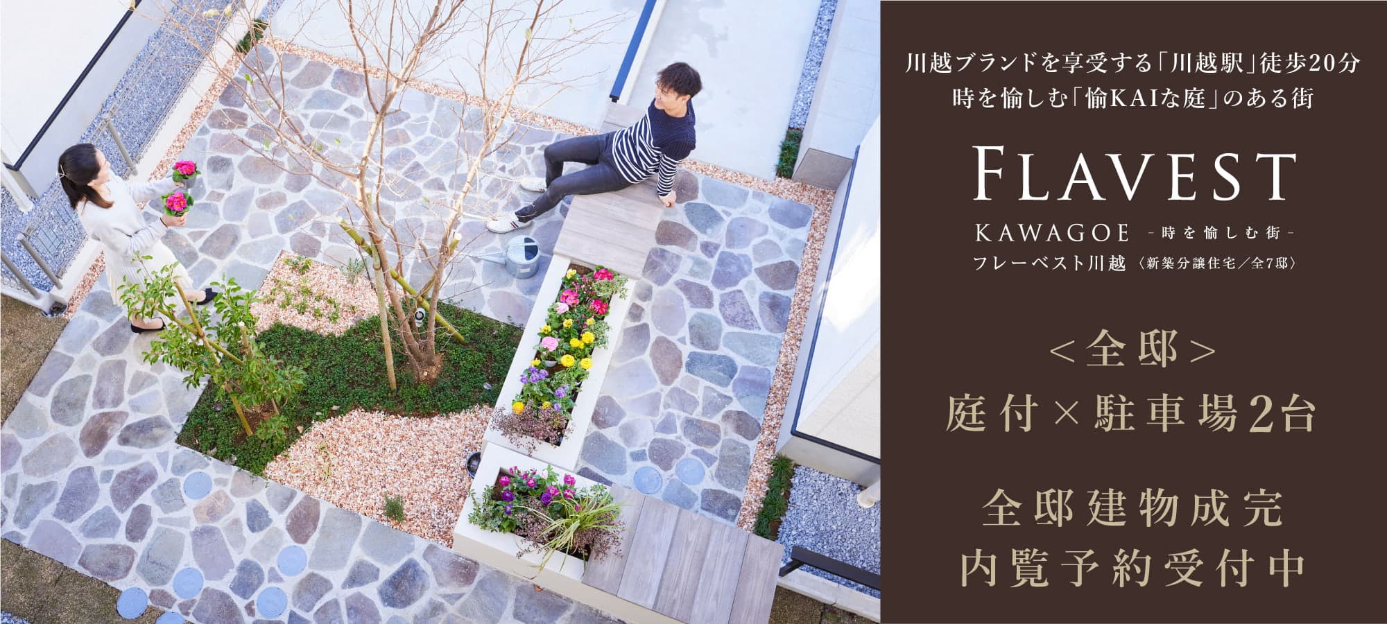 フレーベスト川越 時を愉しむ街