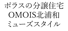 OMOIS北浦和 ミューズスタイル