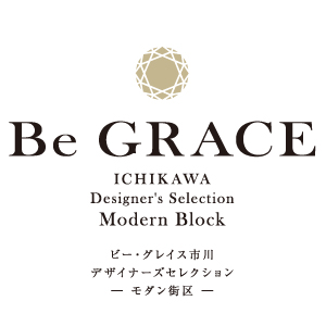 ビー・グレイス市川 デザイナーズセレクション モダン街区