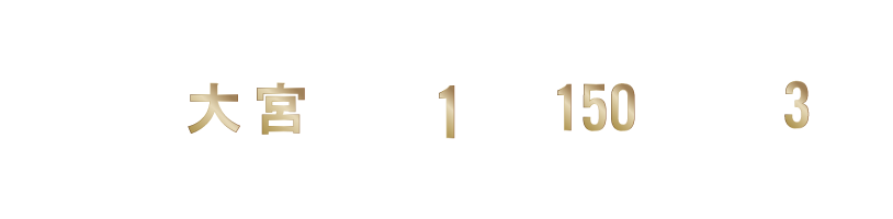 大宮パーク・アライク